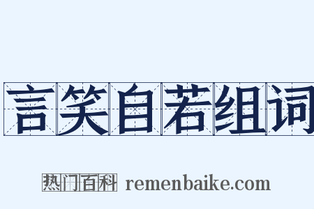 言笑自若组词是什么意思的图片